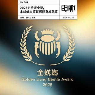 Vol.544 2025烂片逐个捉，金蜣螂大奖首颁终身成就奖