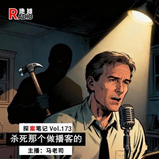 【探案笔记】杀死那个做播客的——播客主理人遇害案 Vol.173