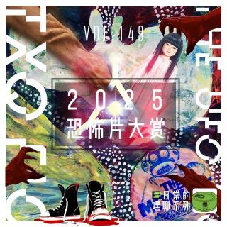 Vol149.2025恐怖片大赏