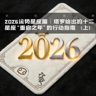 2026运势星座篇｜塔罗：十二星座“重启之年”的行动指南（上）「花饺播客会客厅」