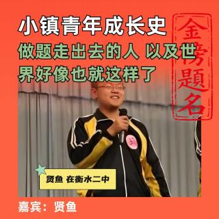 小镇青年成长史，做题走出去的人，以及世界好像也就这样了