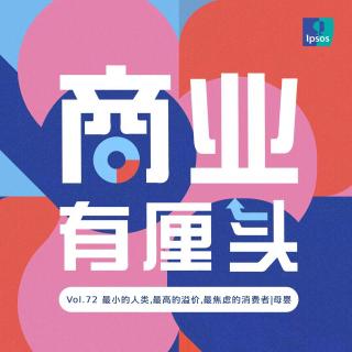 72. 最小的人类、最高的溢价、最焦虑的消费者｜母婴