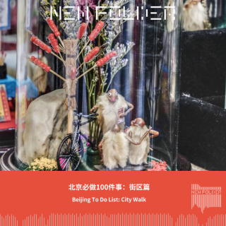 E301：北京必做100件事：街区篇