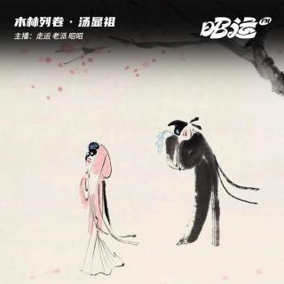 187·「卷56」汤显祖：戏写人间万般情