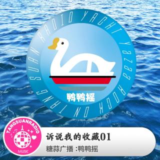 鸭鸭摇·诉说我的收藏01
