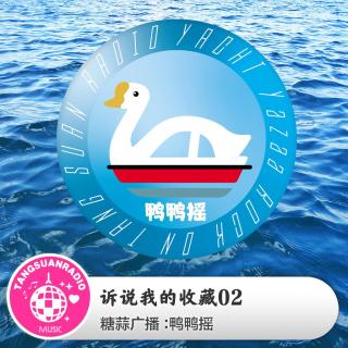 鸭鸭摇·诉说我的收藏02