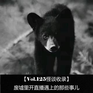 【Vol.125怪谈收录】 废墟里开直播遇上的那些事儿