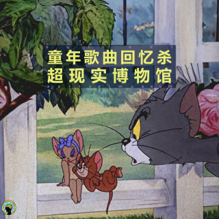 赏析—童年经典音乐回忆杀，听到就起鸡皮疙瘩