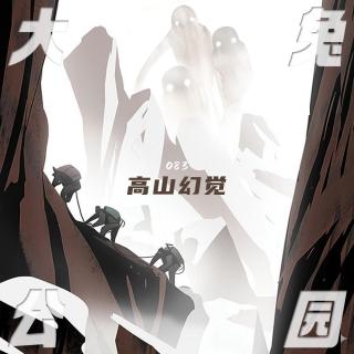 083-高山幻觉：在冷酷仙境中召唤你的真的是远山吗？