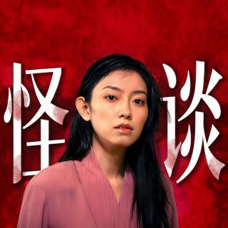 怪谈新耳袋——第一夜3【倒背人】【覆水】