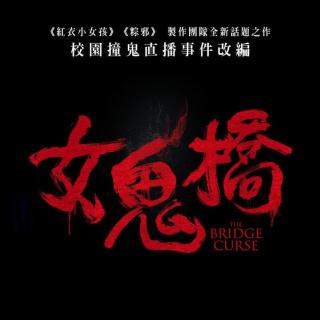 《女鬼桥》真实传闻延伸出的恐怖片，完成度出乎意料