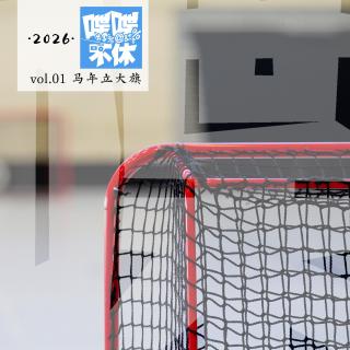 喋喋不休2026VOL.01-马年立大旗