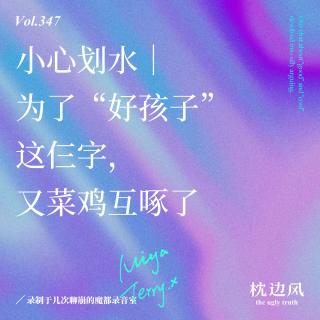 vol.347 小心划水｜为了“好孩子”这仨字，又菜鸡互啄了