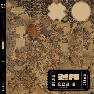 207.「玄怪录.卷一」一枕仙凡 半生荣枯