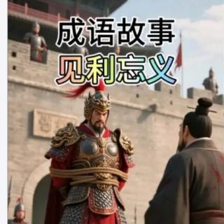 见利忘义——成语故事