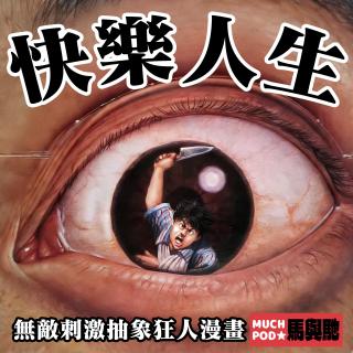 狂人纪实录：请享受荒诞而诡异的「快乐人生」｜超·流行文化058