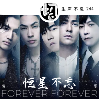 阿信F3演唱会朱孝天破防 | 生声不息244