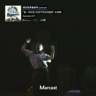 “偷一块时空，庆祝不现实的理想” W/畅畅 | 请回答普鲁斯特 057