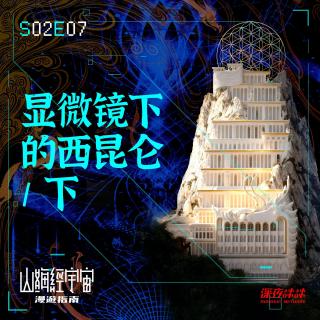 S2E07 显微镜下的西昆仑 / 下
