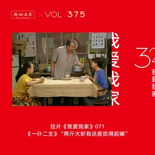 375 拉片我爱我家|71《一仆二主》“两斤大虾我还是吃得起嘛”