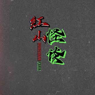 376--灵异的灵异故事——都是故事罢了