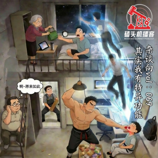 杂谈向vol：069  其实我有特异功能！