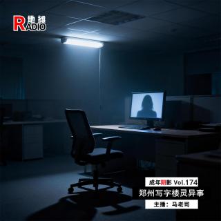 【成年阴影】Office有鬼：郑州写字楼灵异事件 Vol.174
