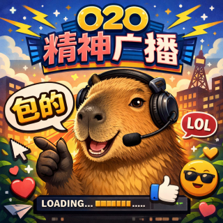 VOL.21——为什么越无意义的梗越容易火？年轻人的网络狂欢背后藏着什么