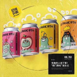 vol.763  有趣的人说了算！“钢门赛松”诞生记