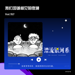 vol.157 我们坦诚相见的夜晚