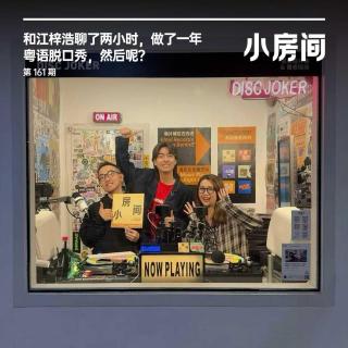 161 和江梓浩聊两小时：做了一年粤语脱口秀，然后呢？