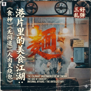 三好乱弹 - 港片里的美食江湖：《食神》《无间道》《人肉叉烧包》