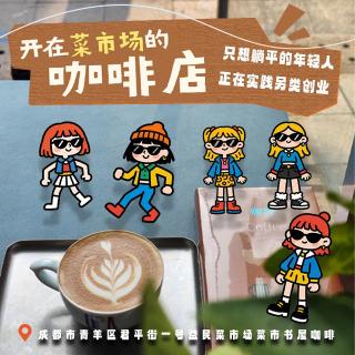vol.248 开在菜市场的咖啡店，只想躺平的年轻人，正在实践另类的创业 - 不