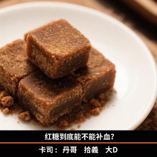 红糖到底能不能补血？