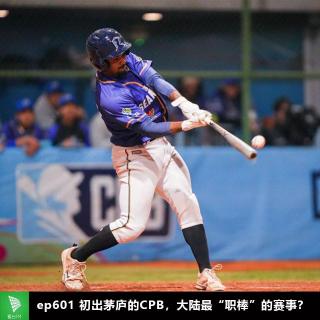 ep601 初出茅庐的CPB，大陆最“职棒”的赛事？