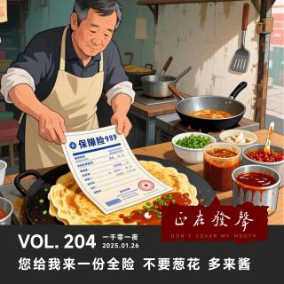 204 一千零一夜：您给我来一份全险 不要葱花 多来酱
