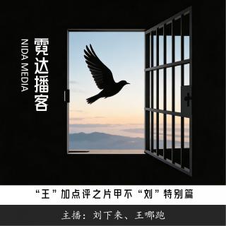 139. 六日狱变|“王”加点评之片甲不“刘”