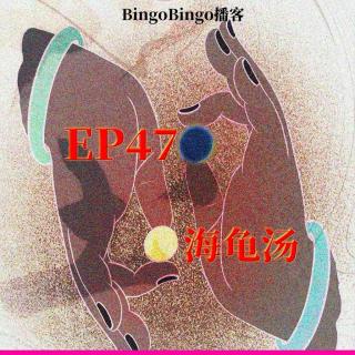 Ep47.海龟汤：陷身冥途与现实的夹缝。