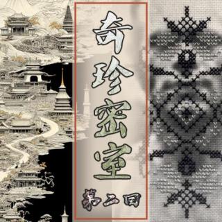 Act.02 奇珍密室｜古有大师卜生死 今有凡人见未来