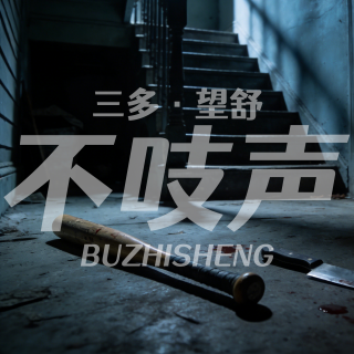 EP69.一念成魔-乳姑山白骨案