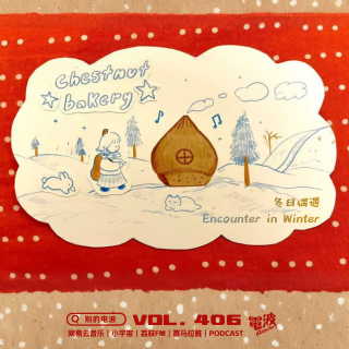 Vol.406 在冬日偶遇栗子蛋糕 Chestnut Bakery
