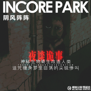 vol.501 阴风阵阵 神秘生物寄生改造人类，诅咒缠身梦里回荡的尖锐惨叫