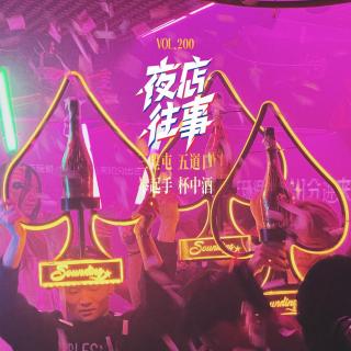 vol.200 夜店往事-三里屯五道口 举起手杯中酒