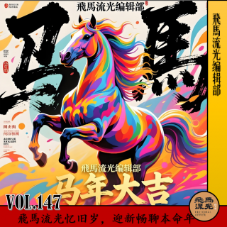 第147期.【“马”上开播】：飛馬流光忆旧岁，迎新畅聊本命年