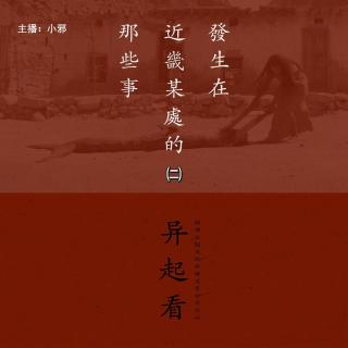 085.有点邪门《发生在近畿某处那些事 贰》异起看