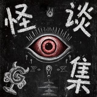 怪藏104——我进来了