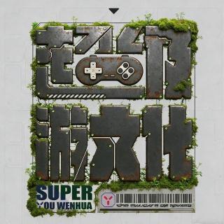 不玩游戏的时候我会被生活玩