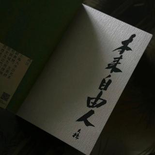 36.对话成庆：人生不自主，我命由我心