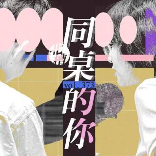 vol.373同桌的你