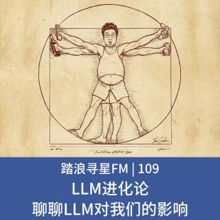 109 - LLM进化论 聊聊LLM对我们的影响